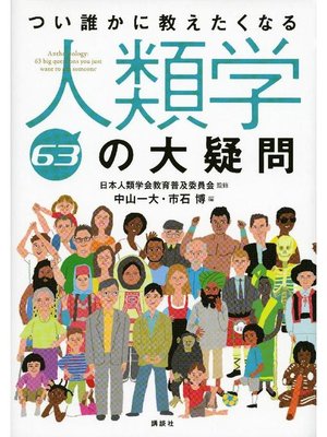 cover image of つい誰かに教えたくなる人類学63の大疑問